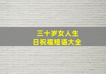 三十岁女人生日祝福短语大全