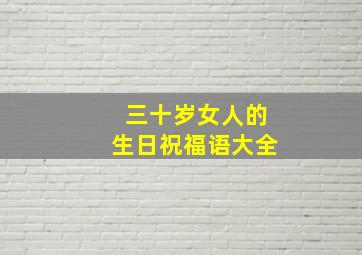 三十岁女人的生日祝福语大全