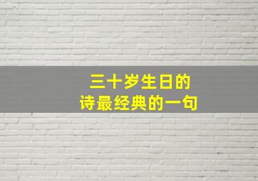 三十岁生日的诗最经典的一句