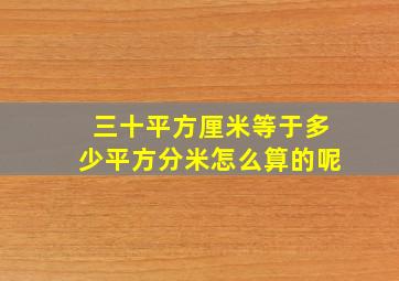 三十平方厘米等于多少平方分米怎么算的呢