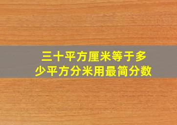 三十平方厘米等于多少平方分米用最简分数