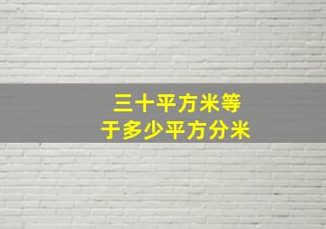 三十平方米等于多少平方分米