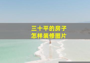 三十平的房子怎样装修图片