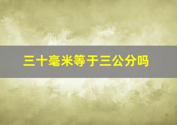 三十毫米等于三公分吗