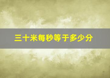 三十米每秒等于多少分