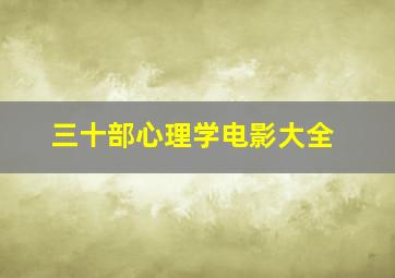 三十部心理学电影大全