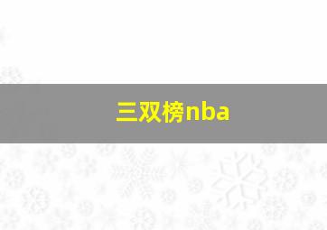 三双榜nba