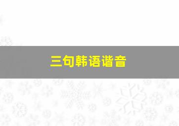 三句韩语谐音