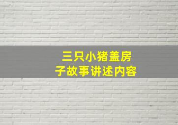 三只小猪盖房子故事讲述内容