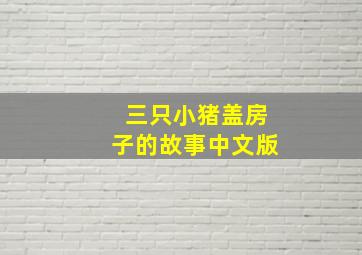 三只小猪盖房子的故事中文版