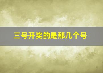 三号开奖的是那几个号