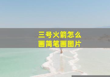 三号火箭怎么画简笔画图片