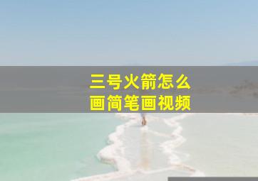 三号火箭怎么画简笔画视频