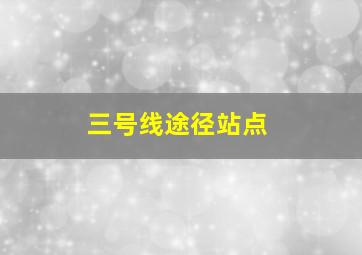 三号线途径站点