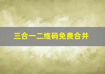 三合一二维码免费合并