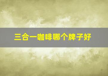 三合一咖啡哪个牌子好