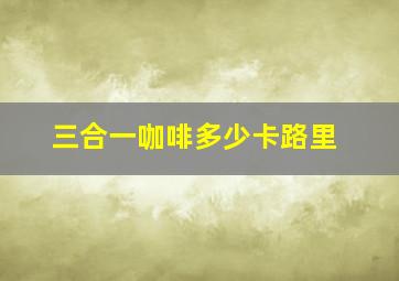 三合一咖啡多少卡路里