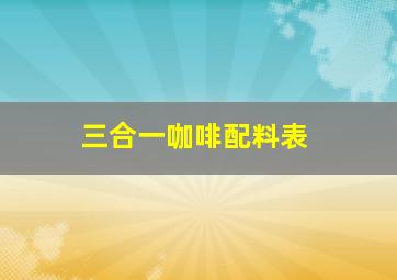 三合一咖啡配料表