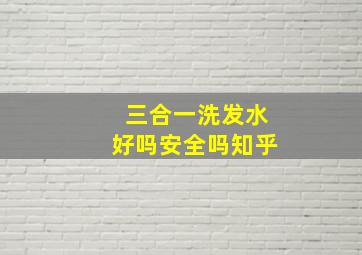 三合一洗发水好吗安全吗知乎