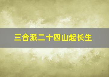 三合派二十四山起长生