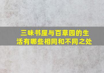 三味书屋与百草园的生活有哪些相同和不同之处