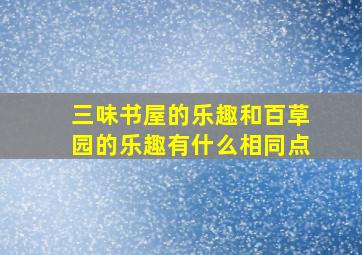 三味书屋的乐趣和百草园的乐趣有什么相同点