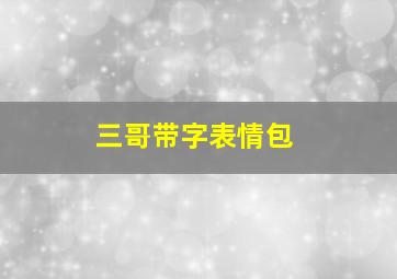 三哥带字表情包