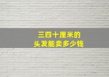 三四十厘米的头发能卖多少钱