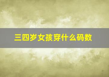 三四岁女孩穿什么码数