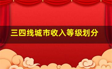 三四线城市收入等级划分