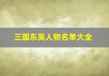 三国东吴人物名单大全