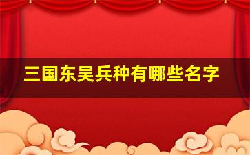 三国东吴兵种有哪些名字