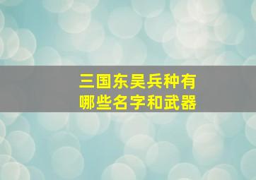 三国东吴兵种有哪些名字和武器