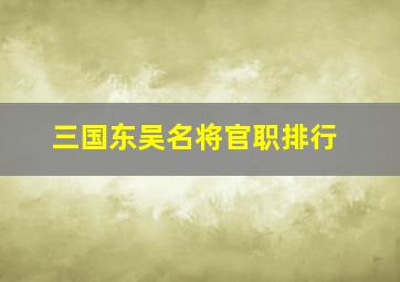 三国东吴名将官职排行