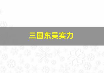 三国东吴实力