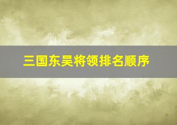 三国东吴将领排名顺序