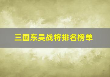 三国东吴战将排名榜单