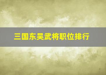 三国东吴武将职位排行