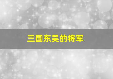 三国东吴的将军