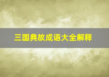 三国典故成语大全解释