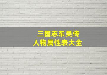 三国志东吴传人物属性表大全