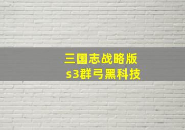 三国志战略版s3群弓黑科技