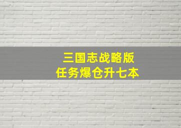 三国志战略版任务爆仓升七本