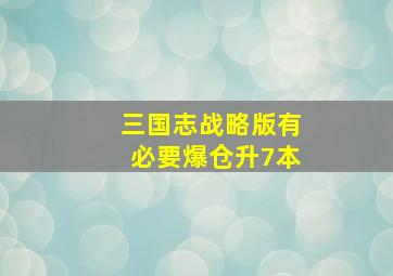 三国志战略版有必要爆仓升7本