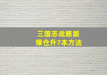 三国志战略版爆仓升7本方法