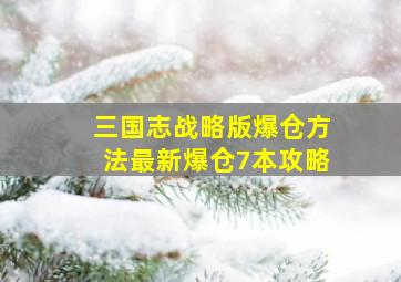 三国志战略版爆仓方法最新爆仓7本攻略