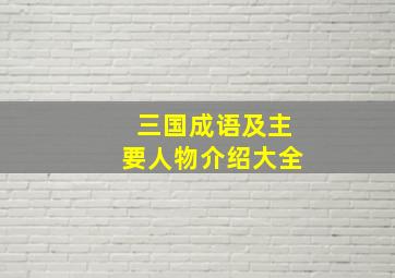 三国成语及主要人物介绍大全