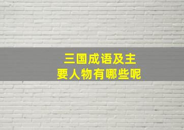 三国成语及主要人物有哪些呢