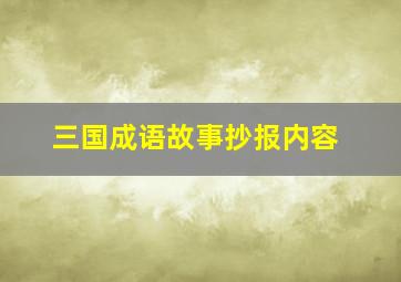 三国成语故事抄报内容