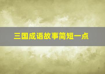 三国成语故事简短一点